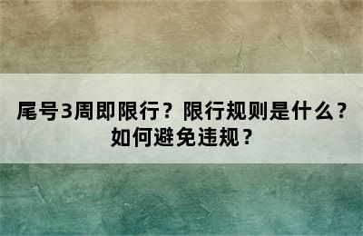 尾号3周即限行？限行规则是什么？如何避免违规？