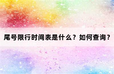 尾号限行时间表是什么？如何查询？