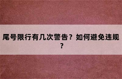 尾号限行有几次警告？如何避免违规？