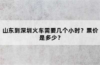 山东到深圳火车需要几个小时？票价是多少？