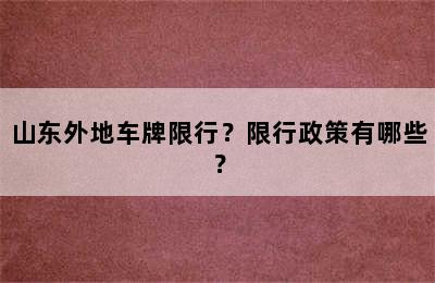 山东外地车牌限行？限行政策有哪些？