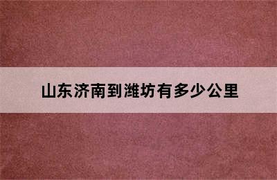 山东济南到潍坊有多少公里