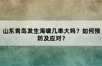 山东青岛发生海啸几率大吗？如何预防及应对？