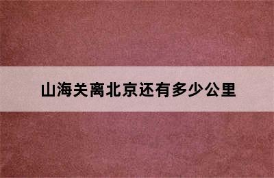 山海关离北京还有多少公里