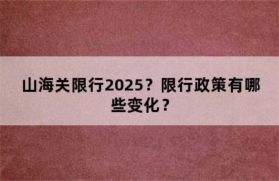 山海关限行2025？限行政策有哪些变化？