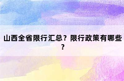 山西全省限行汇总？限行政策有哪些？