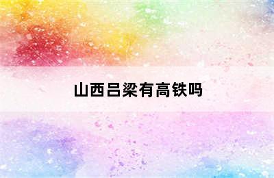 山西吕梁有高铁吗