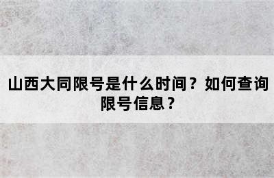 山西大同限号是什么时间？如何查询限号信息？