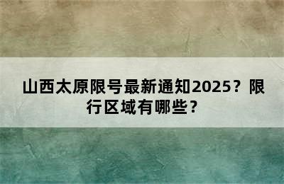 山西太原限号最新通知2025？限行区域有哪些？