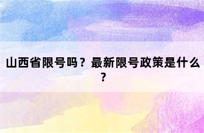 山西省限号吗？最新限号政策是什么？