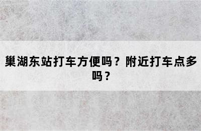 巢湖东站打车方便吗？附近打车点多吗？