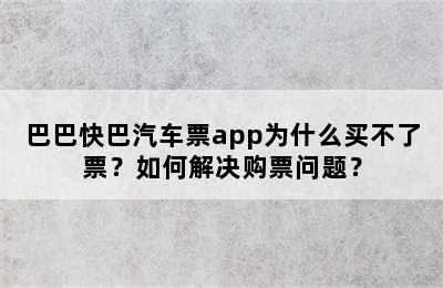 巴巴快巴汽车票app为什么买不了票？如何解决购票问题？