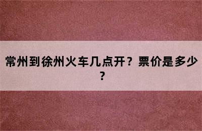 常州到徐州火车几点开？票价是多少？