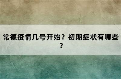 常德疫情几号开始？初期症状有哪些？