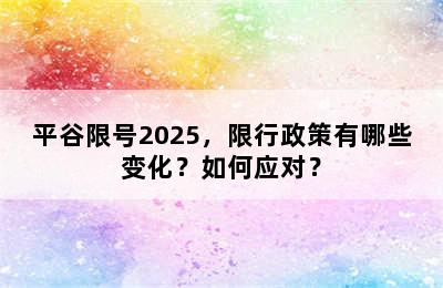平谷限号2025，限行政策有哪些变化？如何应对？
