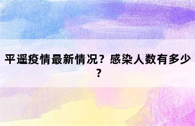 平遥疫情最新情况？感染人数有多少？