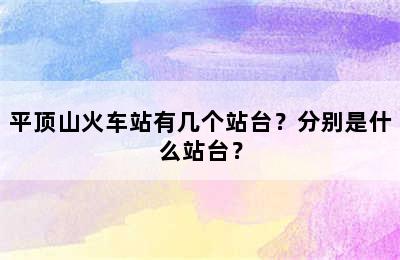 平顶山火车站有几个站台？分别是什么站台？