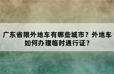 广东省限外地车有哪些城市？外地车如何办理临时通行证？