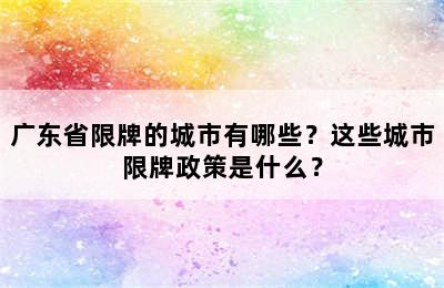 广东省限牌的城市有哪些？这些城市限牌政策是什么？