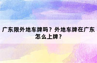 广东限外地车牌吗？外地车牌在广东怎么上牌？