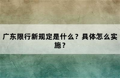 广东限行新规定是什么？具体怎么实施？