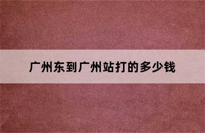 广州东到广州站打的多少钱