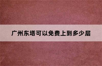 广州东塔可以免费上到多少层