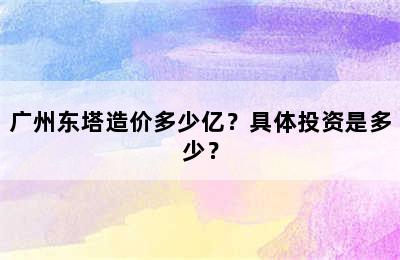 广州东塔造价多少亿？具体投资是多少？