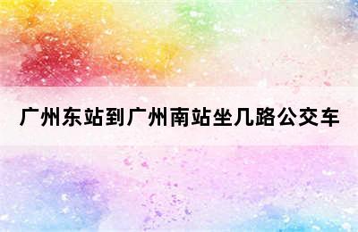 广州东站到广州南站坐几路公交车