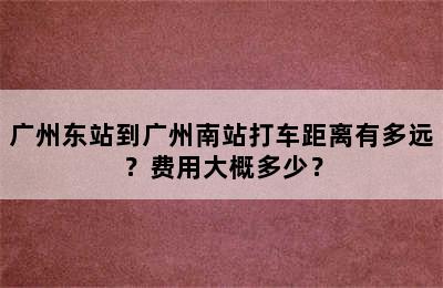 广州东站到广州南站打车距离有多远？费用大概多少？