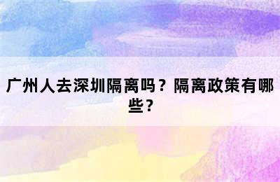 广州人去深圳隔离吗？隔离政策有哪些？