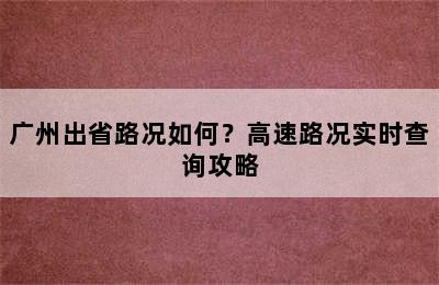 广州出省路况如何？高速路况实时查询攻略