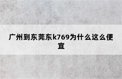 广州到东莞东k769为什么这么便宜