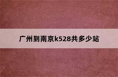 广州到南京k528共多少站