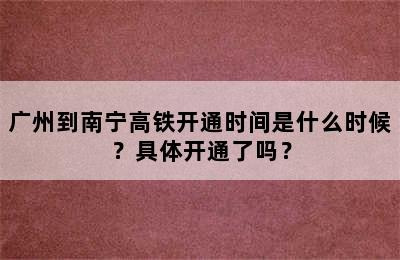 广州到南宁高铁开通时间是什么时候？具体开通了吗？