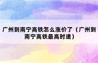 广州到南宁高铁怎么涨价了（广州到南宁高铁最高时速）