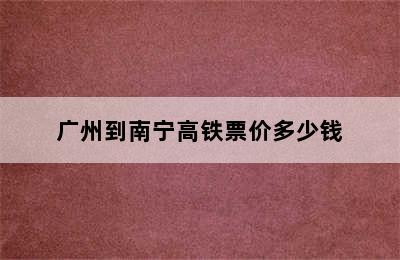 广州到南宁高铁票价多少钱