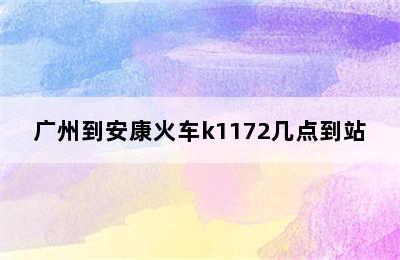 广州到安康火车k1172几点到站