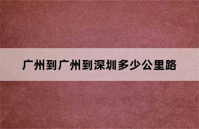 广州到广州到深圳多少公里路