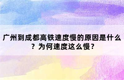 广州到成都高铁速度慢的原因是什么？为何速度这么慢？