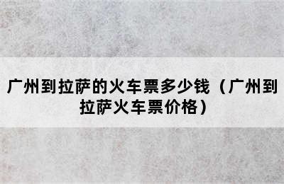 广州到拉萨的火车票多少钱（广州到拉萨火车票价格）