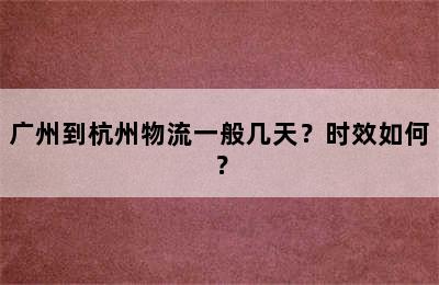 广州到杭州物流一般几天？时效如何？