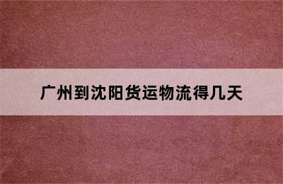 广州到沈阳货运物流得几天