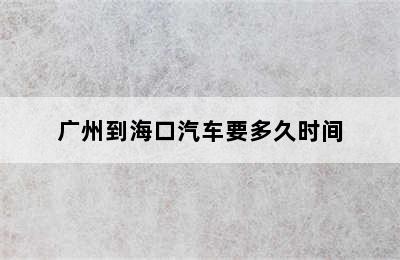 广州到海口汽车要多久时间