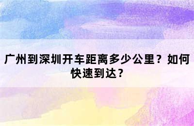 广州到深圳开车距离多少公里？如何快速到达？