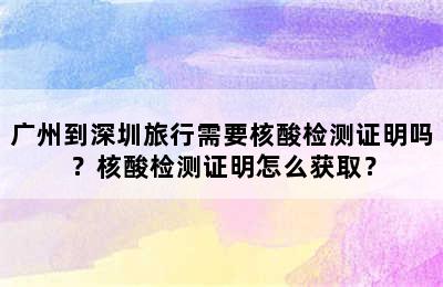 广州到深圳旅行需要核酸检测证明吗？核酸检测证明怎么获取？