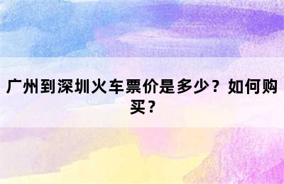 广州到深圳火车票价是多少？如何购买？