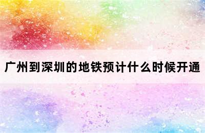 广州到深圳的地铁预计什么时候开通