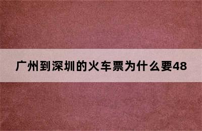 广州到深圳的火车票为什么要48