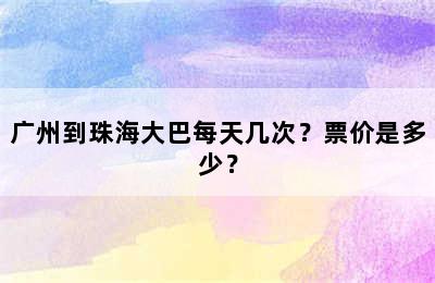 广州到珠海大巴每天几次？票价是多少？